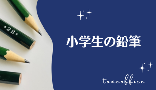 小学生の鉛筆は何年生まで使うの？何本用意する？三角？六角？短くなったらどうする？