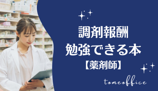調剤報酬を勉強できる本【薬剤師】14選