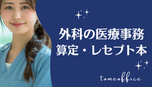 外科レセプトの本おすすめ14選｜医療事務向けに算定・手術・点検本も解説