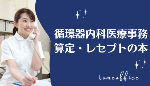 循環器内科医療事務の本おすすめ12選｜初心者・未経験者向けに算定・レセプト本も解説