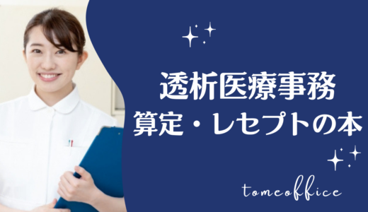 透析医療事務の本おすすめ12選｜初心者・未経験者向けに算定・レセプト本も解説