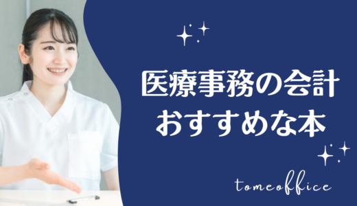 医療事務の会計を勉強できる本おすすめ8選｜会計業務・診療費計算を学べる本を紹介