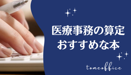 医療事務の算定を勉強できる本おすすめ8選｜診療報酬・点数・レセプトを学べる本を紹介