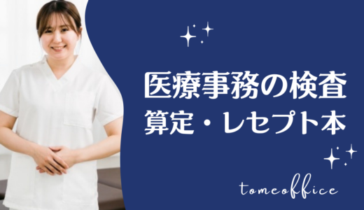 医療事務の検査を勉強できる本おすすめ8選｜病名・レセプト・算定を学べる本を紹介