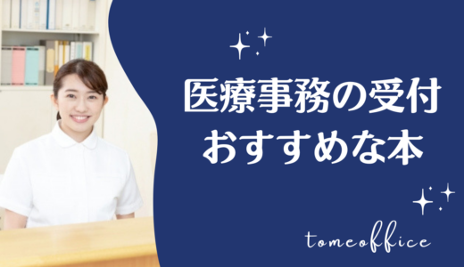 医療事務の受付を勉強できる本おすすめ8選｜窓口業務・患者対応を学べる本を紹介