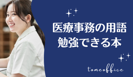 医療事務の用語を勉強できる本おすすめ8選｜初心者・未経験者向けに紹介