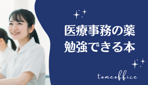 医療事務の薬を勉強できる本おすすめ8選｜薬価・薬効・レセプトを学べる本を紹介