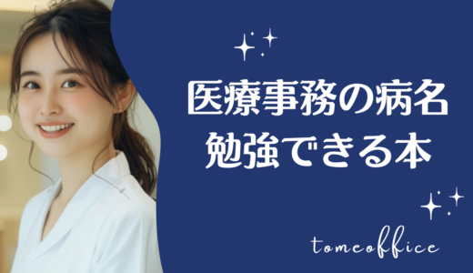 医療事務の病名を勉強できる本おすすめ8選｜傷病名・レセプトを学べる本を紹介