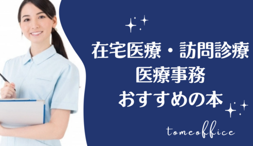 在宅医療・訪問診療の医療事務におすすめの本8選｜レセプト・算定を勉強できる本を紹介