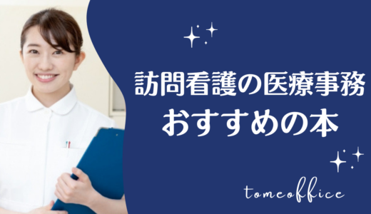 訪問看護の医療事務におすすめの本8選｜レセプト・報酬請求を勉強できる本を紹介