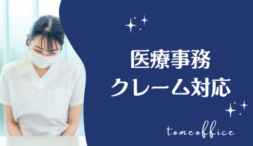 医療事務のクレーム対応が辛い！よくある事例と対処法を紹介