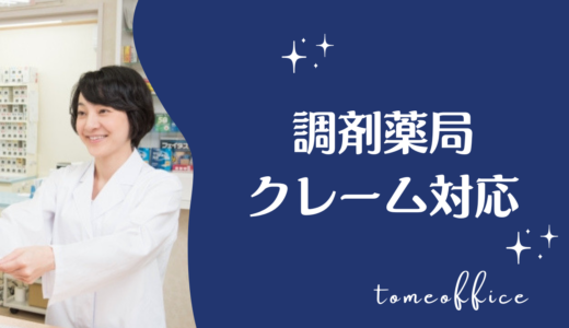 調剤薬局のクレーム対応が辛い！よくある事例と対処法を紹介