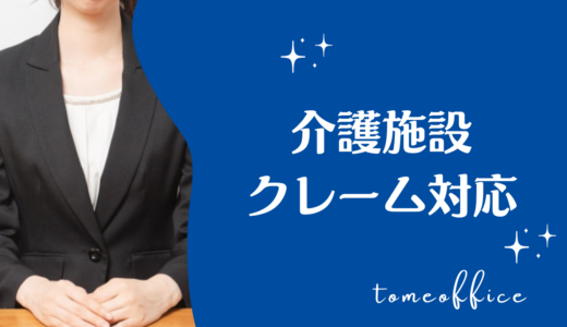 介護施設のクレーム対応が辛い！よくある事例と対処法を紹介
