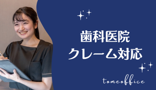 歯科のクレーム対応が辛い！よくある事例と対処法を紹介