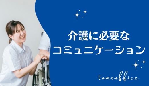 介護に必要なコミュニケーションとは？基本や技法、事例を紹介