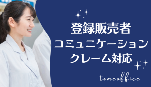 登録販売者のコミュニケーション能力とは？接客やクレーム対応のポイントを紹介