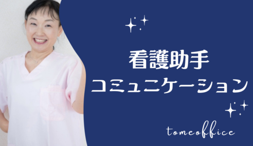 看護助手に必要なコミュニケーション能力とは？患者さんとの接し方を紹介