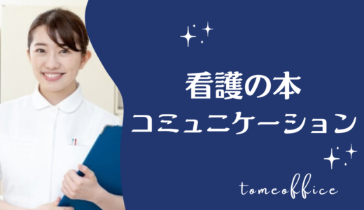 看護コミュニケーションの本おすすめ10選｜患者さんとの関わり方を学べる本を紹介