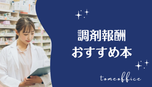 調剤報酬の本おすすめ15選｜薬剤師・調剤薬局事務向けのわかりやすい本を紹介
