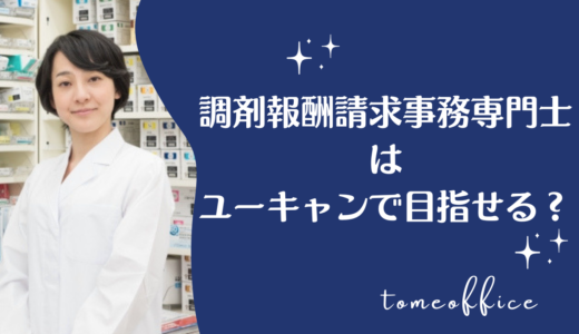 調剤報酬請求事務専門士はユーキャンで目指せる？対応資格と勉強方法を解説