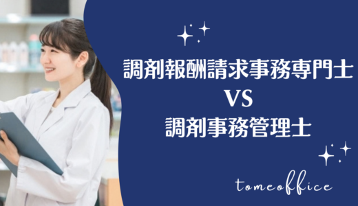 調剤報酬請求事務専門士と調剤事務管理士の違いは？試験内容・費用を比較