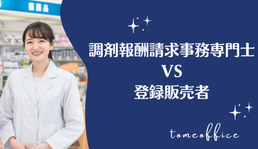 調剤報酬請求事務専門士と登録販売者の違いは？両方取得するメリットも解説