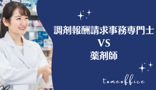 調剤報酬請求事務専門士と薬剤師の違いは？仕事内容や役割を比較