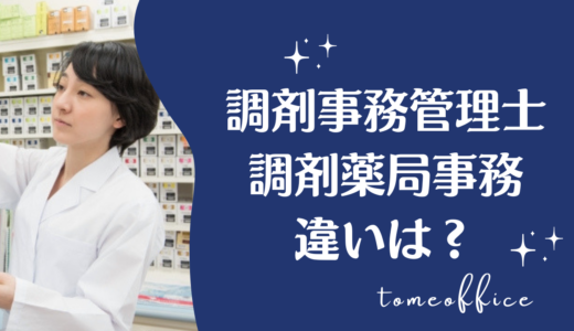 調剤事務管理士と調剤薬局事務の違いは？資格と仕事内容をわかりやすく解説