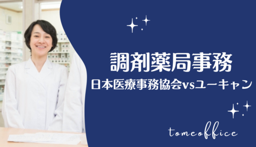 日本医療事務協会vsユーキャンの調剤薬局事務講座を徹底比較！どっちが良い？