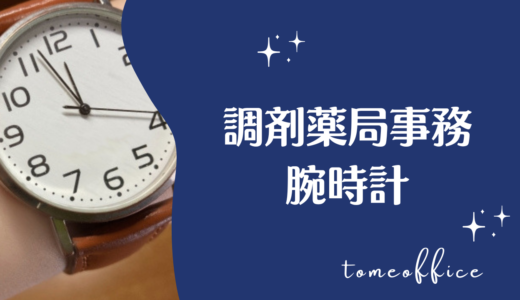 調剤事務に腕時計は必要？仕事中におすすめの時計や面接時のマナーを解説