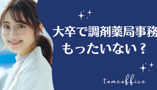 大卒で調剤薬局事務になるのはもったいない？新卒で就職するメリット・デメリット