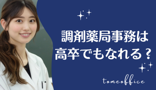調剤薬局事務は高卒でもなれる？資格の必要性や就職方法を解説