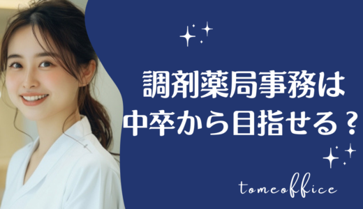 調剤薬局事務は中卒から目指せる？就職に必要な資格や勉強方法を紹介