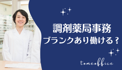 調剤薬局事務はブランクがあっても働ける？志望動機の例文や復職方法を紹介