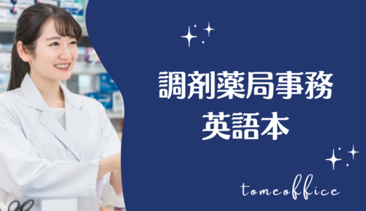 調剤薬局事務の英語本おすすめ｜薬局で使える英会話・英語フレーズを紹介