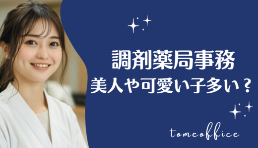 調剤薬局事務は美人や可愛い人が多い？顔採用の実態や採用で大切なことを解説