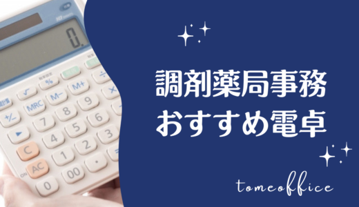 調剤薬局事務におすすめの電卓！選び方やカシオの電卓を紹介