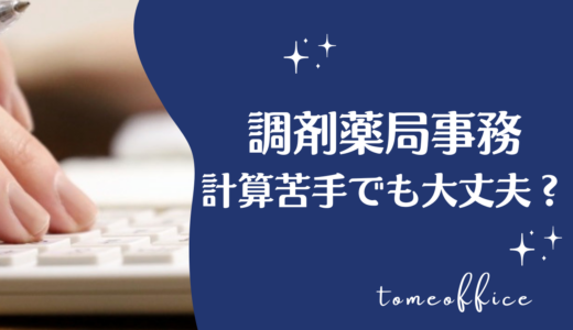 調剤薬局事務は計算が苦手でも大丈夫？計算が必要な場面と勉強方法を紹介