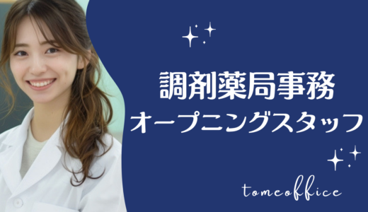 調剤薬局事務のオープニングスタッフは大変？仕事内容や面接対策を紹介