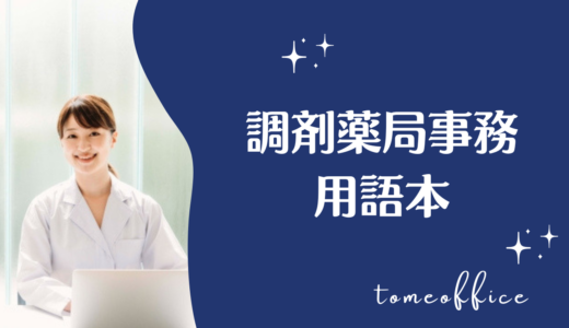 調剤薬局事務の用語を勉強できる本おすすめ｜覚えること・用語集を紹介