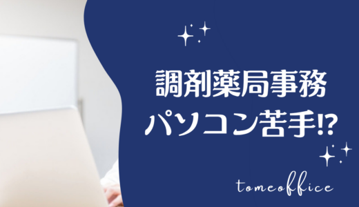 調剤薬局事務はパソコンができないと難しい？必要なスキルと練習方法を紹介