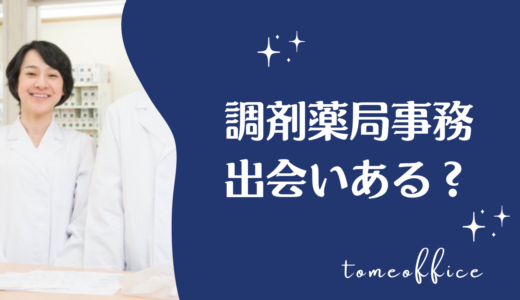 調剤事務は出会いがある？薬剤師との恋愛や出会いを増やす方法を紹介