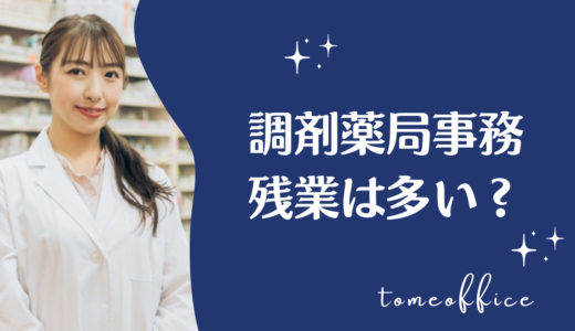 調剤薬局事務は残業が多い？残業が発生する理由や転職を考えたときの対処法を紹介