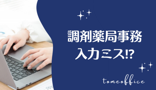 調剤事務の入力ミスが多いときは？原因・責任・対策を紹介