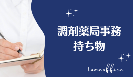 調剤薬局事務の持ち物は？仕事で必要なものや初出勤の準備を紹介