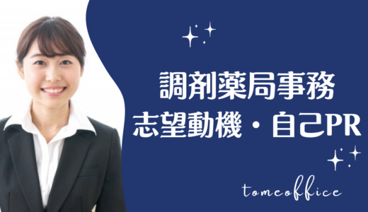調剤事務の志望動機・自己PRの例文！未経験・無資格・パート・経験者向けに紹介