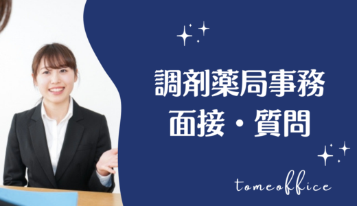調剤事務の面接でよく聞かれる質問15選！回答例・服装・筆記試験を解説