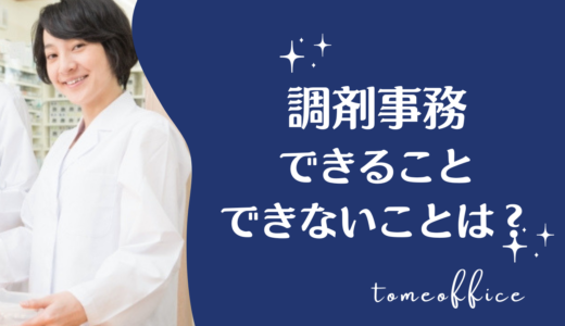 調剤事務ができること・できないことは？薬のピッキングや覚え方を解説