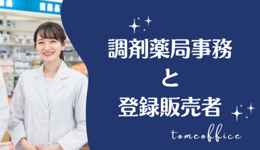 調剤薬局事務と登録販売者の違いは？仕事内容や資格、どっちがいいか比較