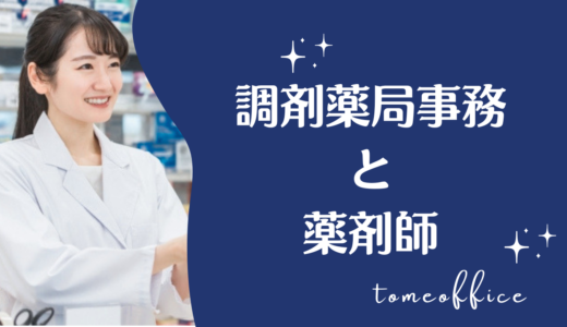 調剤薬局事務と薬剤師の違いは？仕事内容や役割、資格をわかりやすく解説